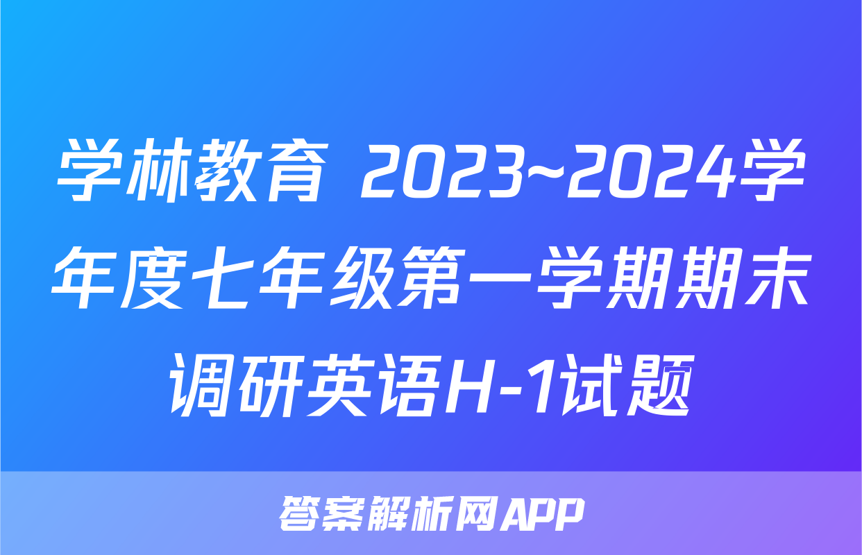 学林教育 2023~2024学年度七年级第一学期期末调研英语H-1试题
